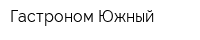 Гастроном Южный