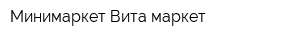 Минимаркет Вита-маркет