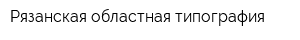 Рязанская областная типография