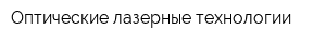 Оптические лазерные технологии