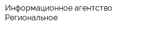 Информационное агентство Региональное