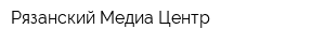 Рязанский Медиа Центр