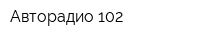 Авторадио 102