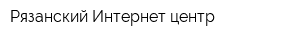 Рязанский Интернет-центр