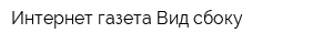 Интернет-газета Вид сбоку