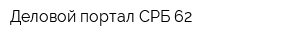 Деловой портал СРБ 62