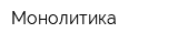 Монолитика