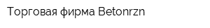 Торговая фирма Betonrzn