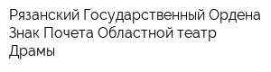 Рязанский Государственный Ордена Знак Почета Областной театр Драмы