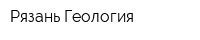 Рязань-Геология