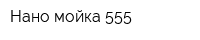 Нано мойка 555