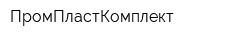 ПромПластКомплект