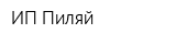 ИП Пиляй