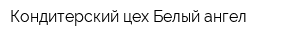 Кондитерский цех Белый ангел