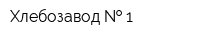 Хлебозавод   1