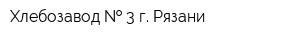 Хлебозавод   3 г Рязани
