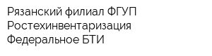 Рязанский филиал ФГУП Ростехинвентаризация - Федеральное БТИ