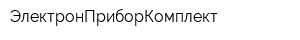 ЭлектронПриборКомплект