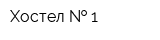 Хостел   1