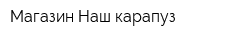 Магазин Наш карапуз