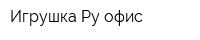 Игрушка-Ру офис