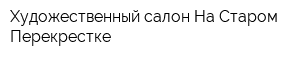 Художественный салон На Старом Перекрестке