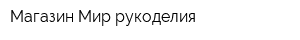 Магазин Мир рукоделия