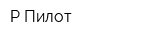 Р-Пилот