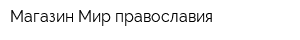 Магазин Мир православия