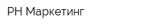 РН-Маркетинг