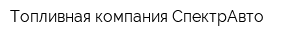 Топливная компания СпектрАвто