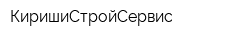 КиришиСтройСервис