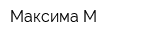 Максима М