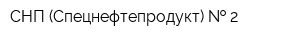 СНП (Спецнефтепродукт)   2