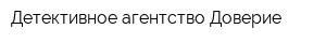 Детективное агентство Доверие