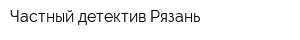 Частный детектив Рязань