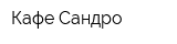 Кафе Сандро