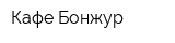 Кафе Бонжур