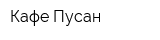Кафе Пусан