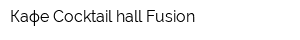 Кафе Cocktail hall Fusion