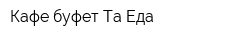 Кафе-буфет Та Еда