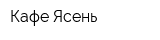Кафе Ясень