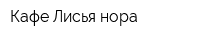 Кафе Лисья нора