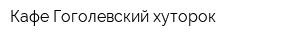 Кафе Гоголевский хуторок
