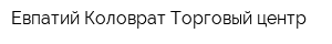 Евпатий Коловрат Торговый центр