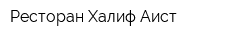 Ресторан Халиф Аист