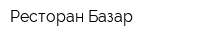 Ресторан Базар