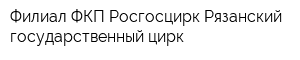 Филиал ФКП Росгосцирк Рязанский государственный цирк