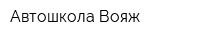Автошкола Вояж