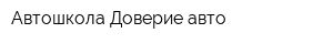 Автошкола Доверие авто